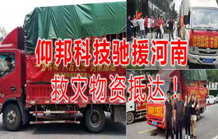 风雨共济，，，，，J9集团驰援河南灾区，，，，，救灾物资今日抵达！
