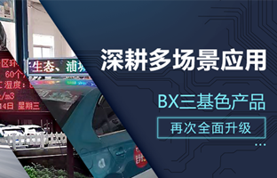 深耕多场景应用，，，，，，BX部分产品再次升级
