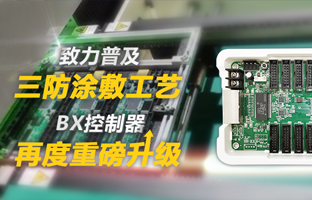 致力普及三防涂敷工艺，，，，，BX控制器再度重磅升级