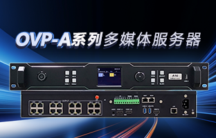 OVP-A系列多媒体服务器 | 创意空间，，，，，智慧互联，，，，，一机掌控！
